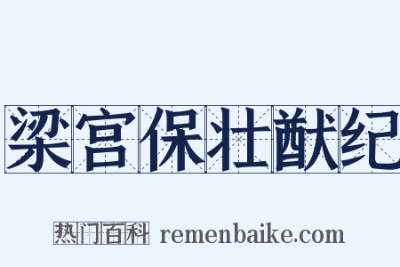 梁宫保壮猷纪是什么意思的图片